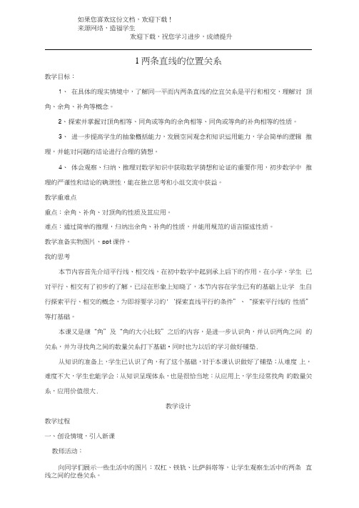 七年级数学下册第二章相交线与平行线1两条直线的位置关系教案新版北师大版