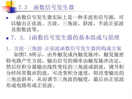 电子测量技术(第3版)第七章第2部分