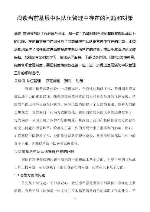 浅谈当前基层中队队伍管理中存在的问题和对策