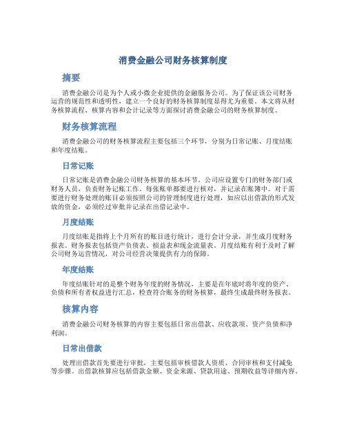 消费金融公司财务核算制度