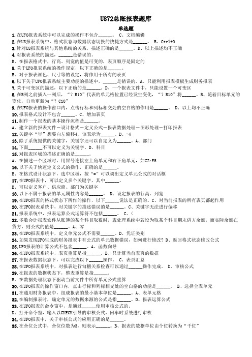 U872总账报表题库