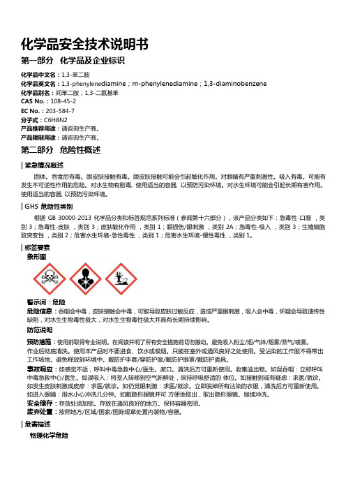 1,3-苯二胺安全技术说明书MSDS