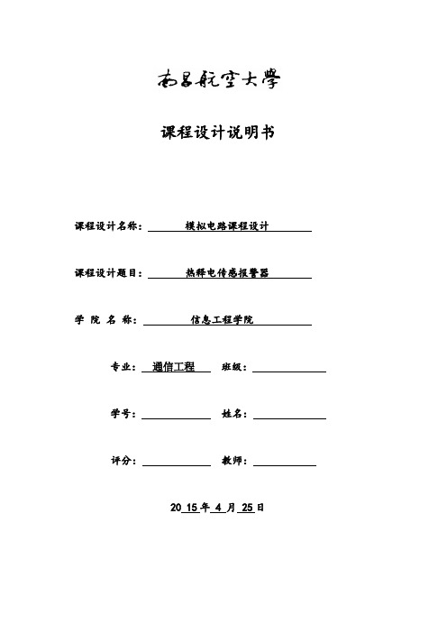 热释电传感报警器_-模电课设报告