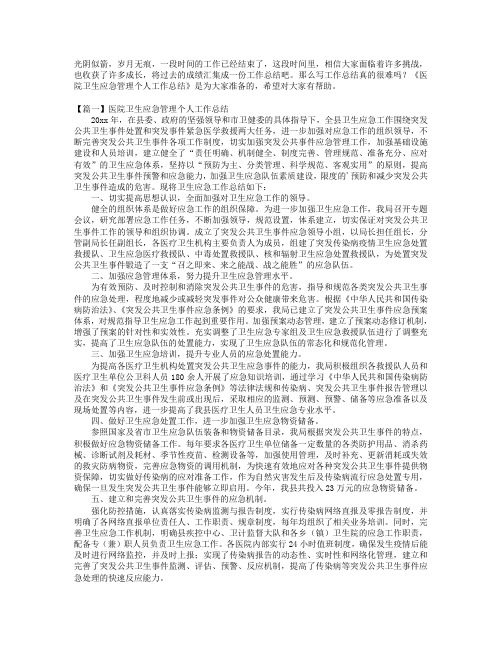 医院卫生应急管理个人工作总结【三篇】.doc