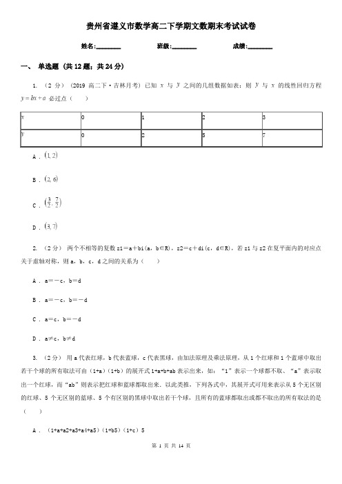 贵州省遵义市数学高二下学期文数期末考试试卷