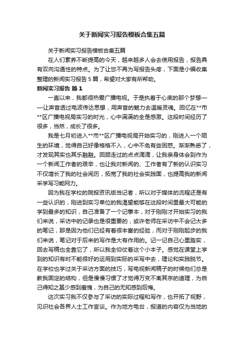 关于新闻实习报告模板合集五篇