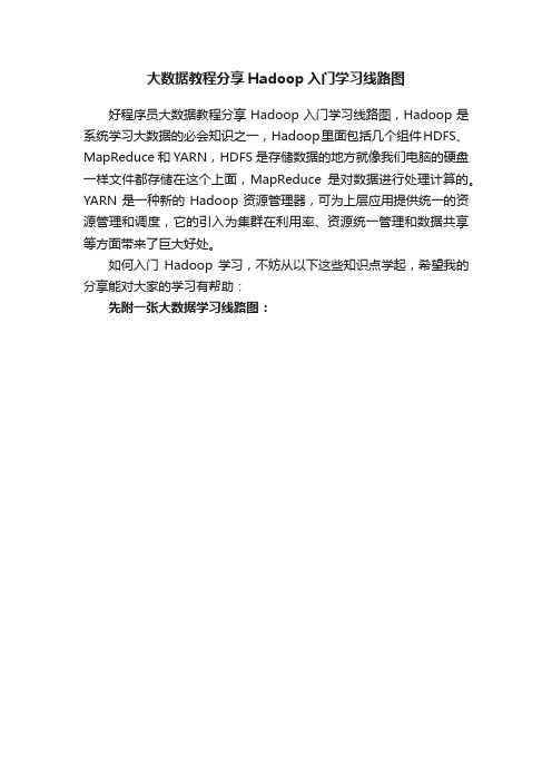 大数据教程分享Hadoop入门学习线路图