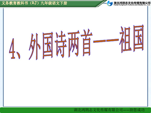 (课件) 4. 外国诗两首——祖国  省一等奖课件