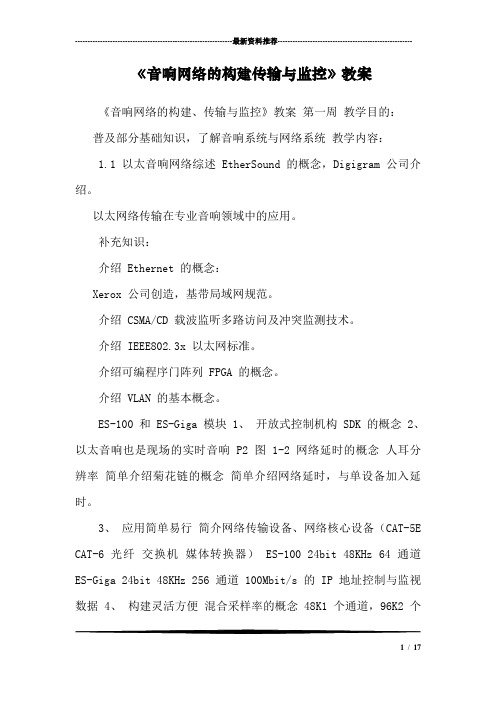 《音响网络的构建传输与监控》教案