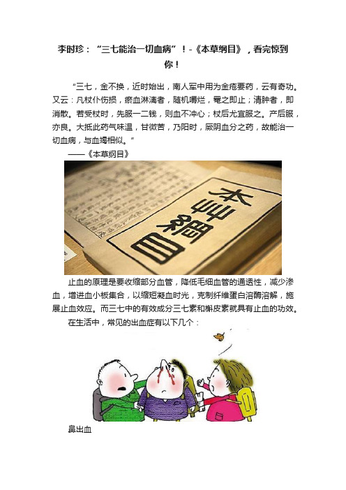 李时珍：“三七能治一切血病”！-《本草纲目》，看完惊到你！