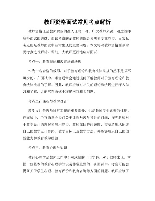 教师资格面试常见考点解析