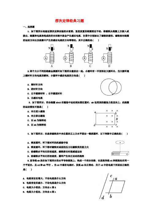 高中物理选修3-2楞次定律经典习题