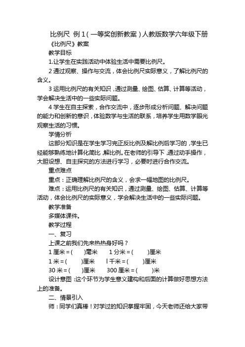 比例尺 例1(一等奖创新教案)人教版数学六年级下册