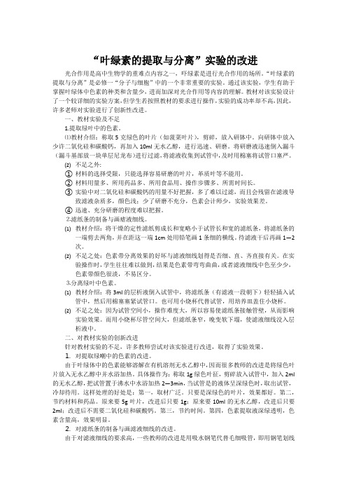 叶绿素的提取与分离