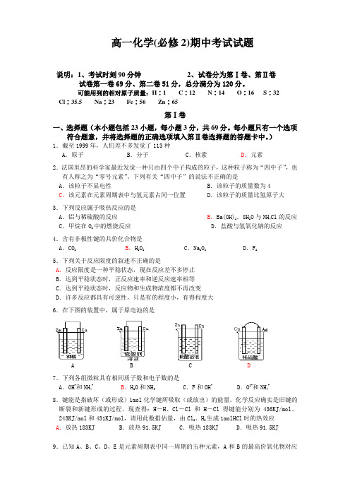 高一化学(必修2)期中考试试题