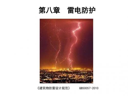 电气安全工程 第8章 雷电防护