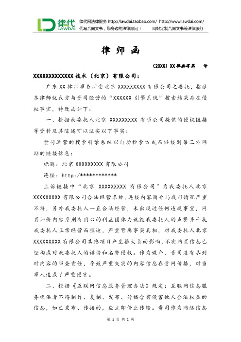 律师函(不实网页信息构成诽谤)律师拟定版本