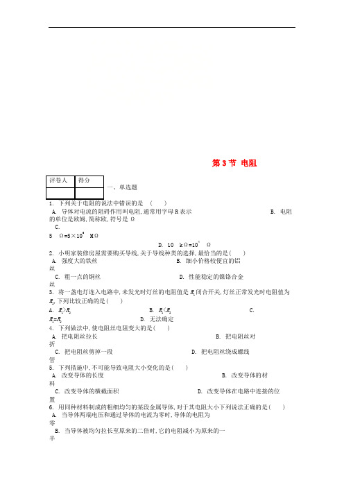 九年级物理全册第十六章第3节电阻课时练新版新人教版