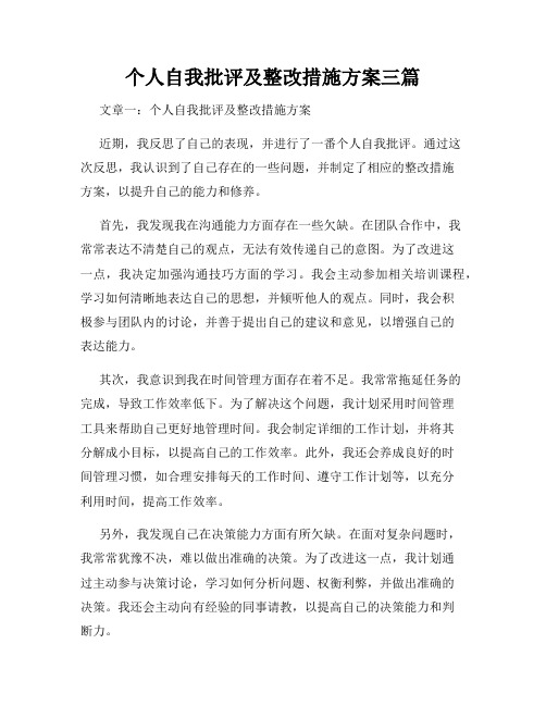 个人自我批评及整改措施方案三篇