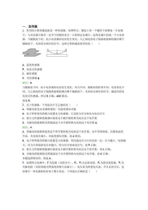 【单元练】大连理工大学附属中学高中物理选修2第五章【传感器】知识点总结(培优练)