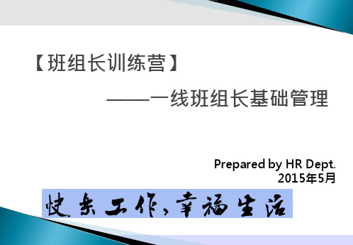 一线班组长基础管理教材