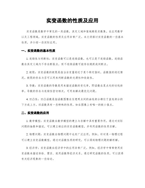 实变函数的性质及应用