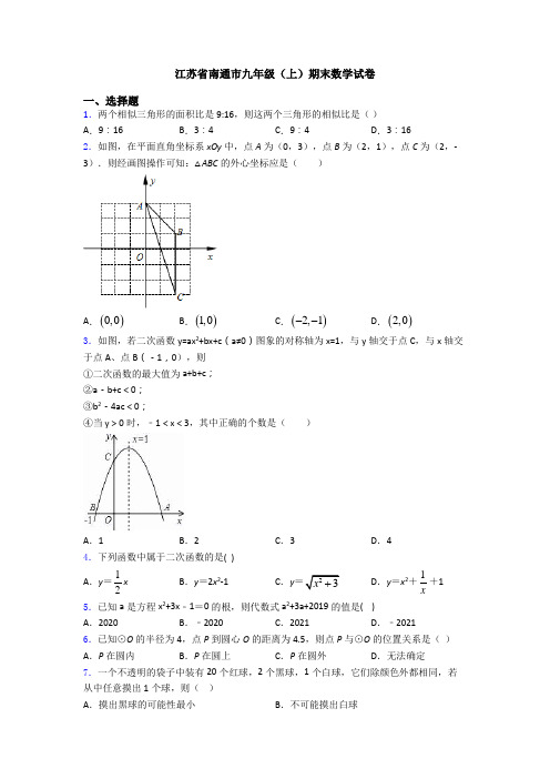 江苏省南通市九年级(上)期末数学试卷