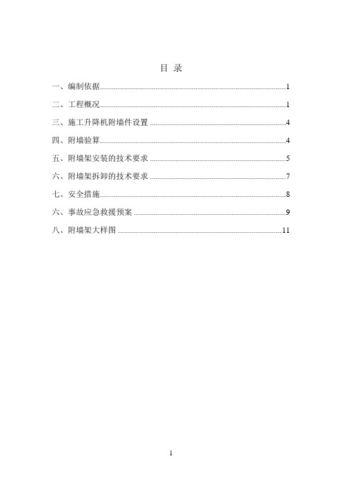 施工升降机附墙架施工方案