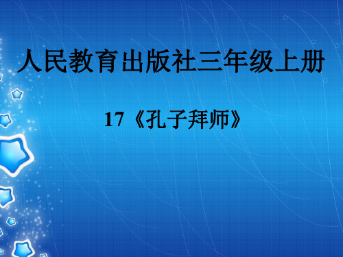 人教版小学三年级上册语文：17 孔子拜师(4)