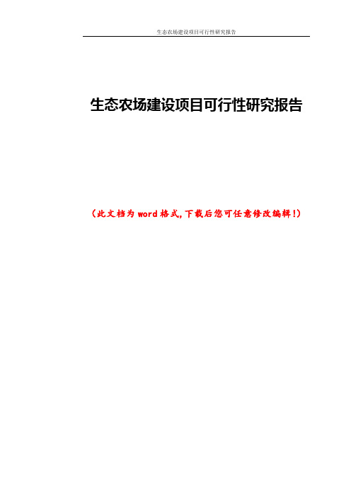 生态农场建设项目可行性研究报告