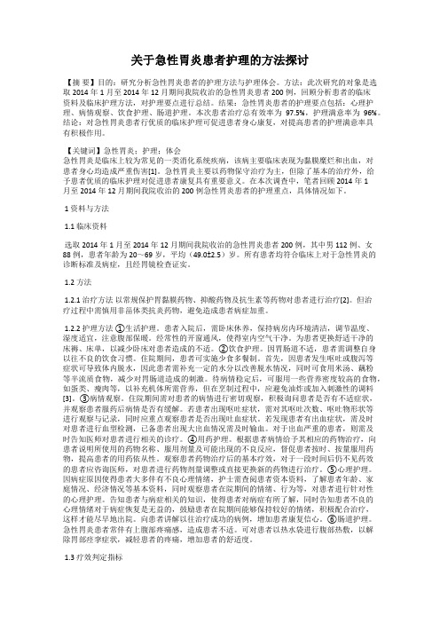 关于急性胃炎患者护理的方法探讨