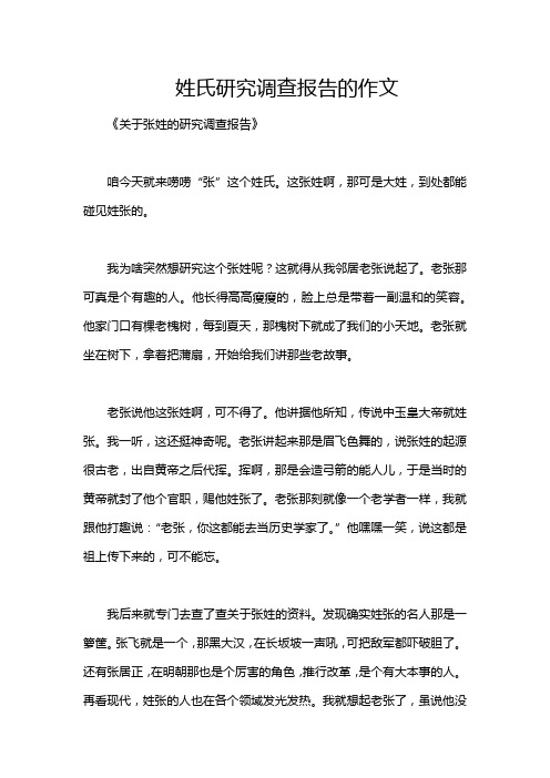 姓氏研究调查报告的作文