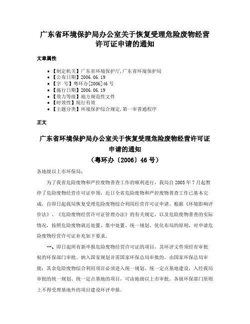 广东省环境保护局办公室关于恢复受理危险废物经营许可证申请的通知