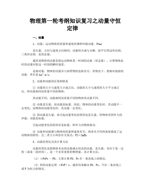 物理第一轮考纲知识复习之动量守恒定律