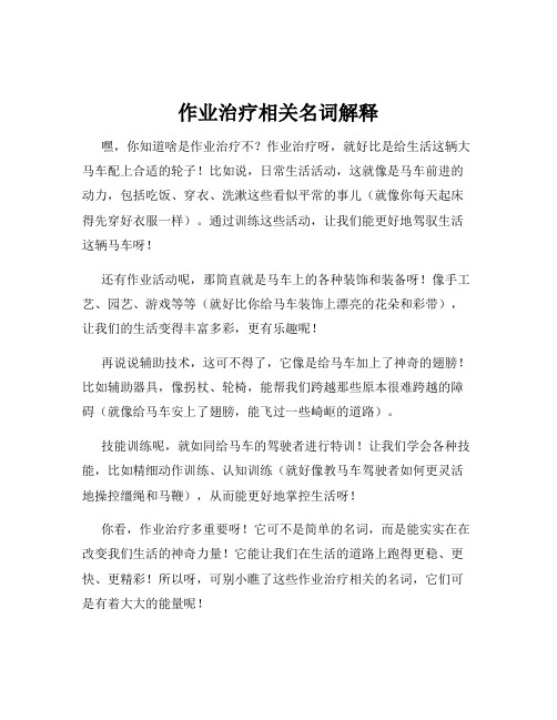 作业治疗相关名词解释