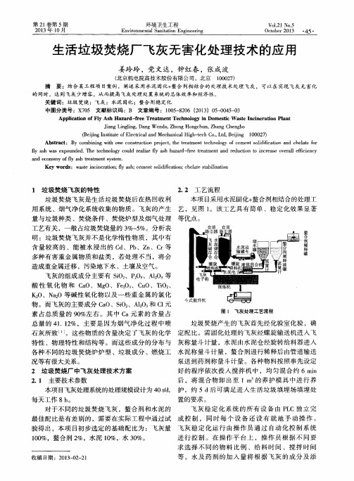 生活垃圾焚烧厂飞灰无害化处理技术的应用