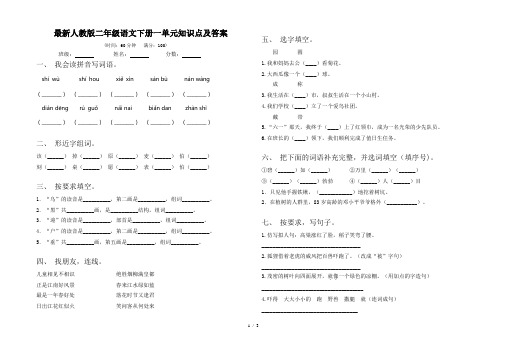 最新人教版二年级语文下册一单元知识点及答案