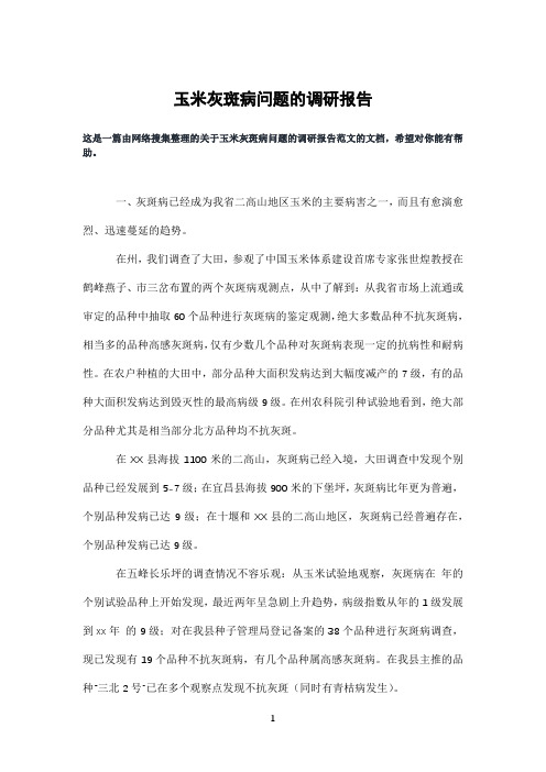 玉米灰斑病问题的调研报告