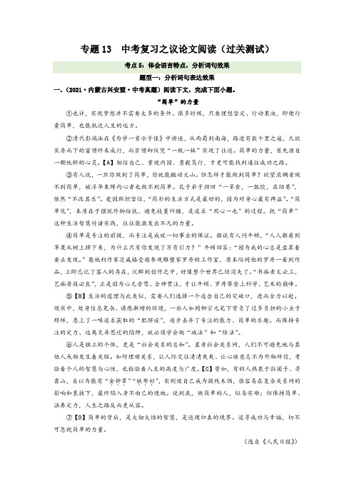 中考语文复习专题13议论文阅读考点5体会语言特点分析词句效果解析版