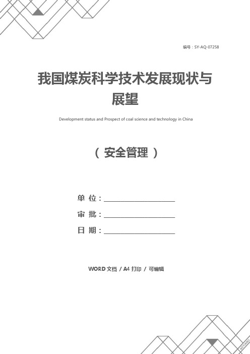 我国煤炭科学技术发展现状与展望