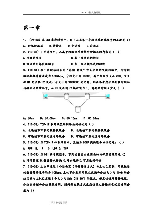 计算机网络谢希仁[第七版]复习题[带答案解析]