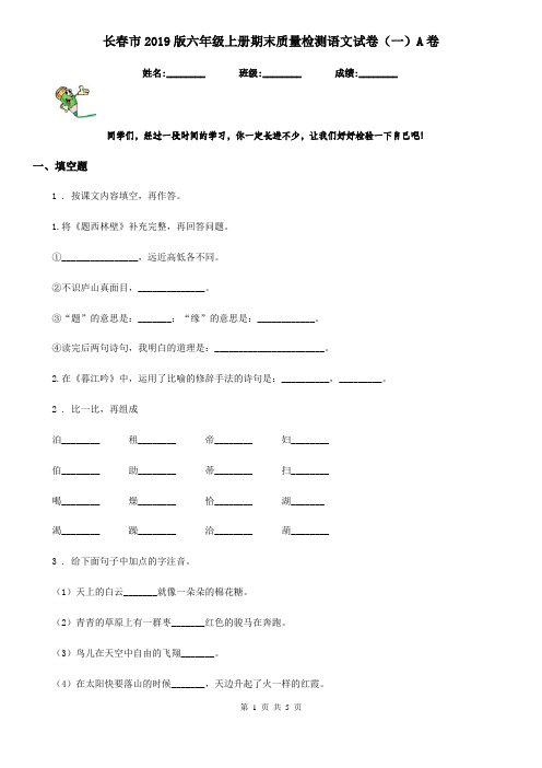 长春市2019版六年级上册期末质量检测语文试卷(一)A卷