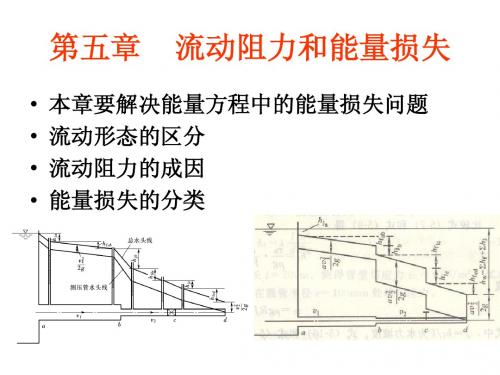 水力学第五讲