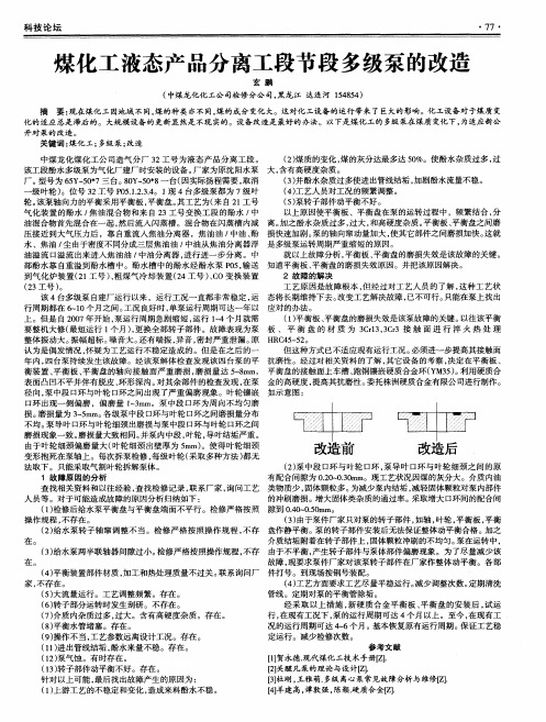 煤化工液态产品分离工段节段多级泵的改造