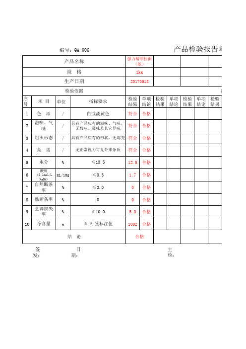 挂面检验报告(多联)