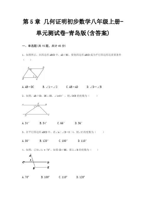 第5章 几何证明初步数学八年级上册-单元测试卷-青岛版(含答案)