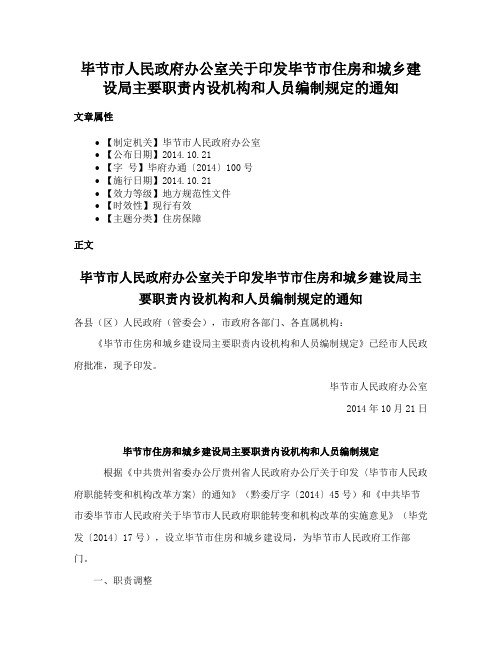 毕节市人民政府办公室关于印发毕节市住房和城乡建设局主要职责内设机构和人员编制规定的通知