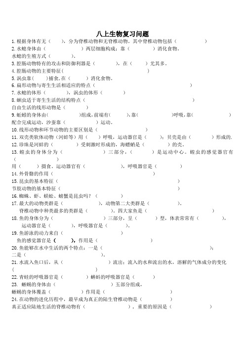 八年级上册知识点填空整理 人教版生物