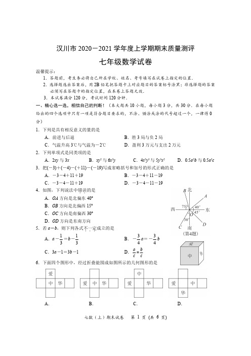 汉川市2020-2021学年度上学期期末七年级数学试卷