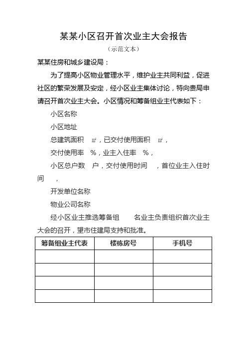 XX小区召开首次业主大会报告